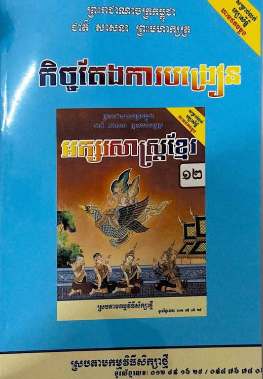 កិច្ចតែងការបង្រៀន-ភាសាខ្មែរ-ថ្នាក់ទី១២
