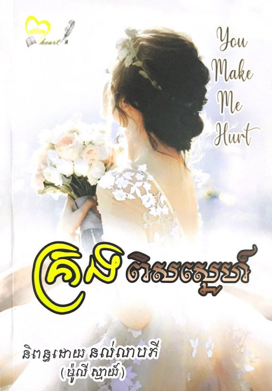គ្រងពិសស្នេហ៍