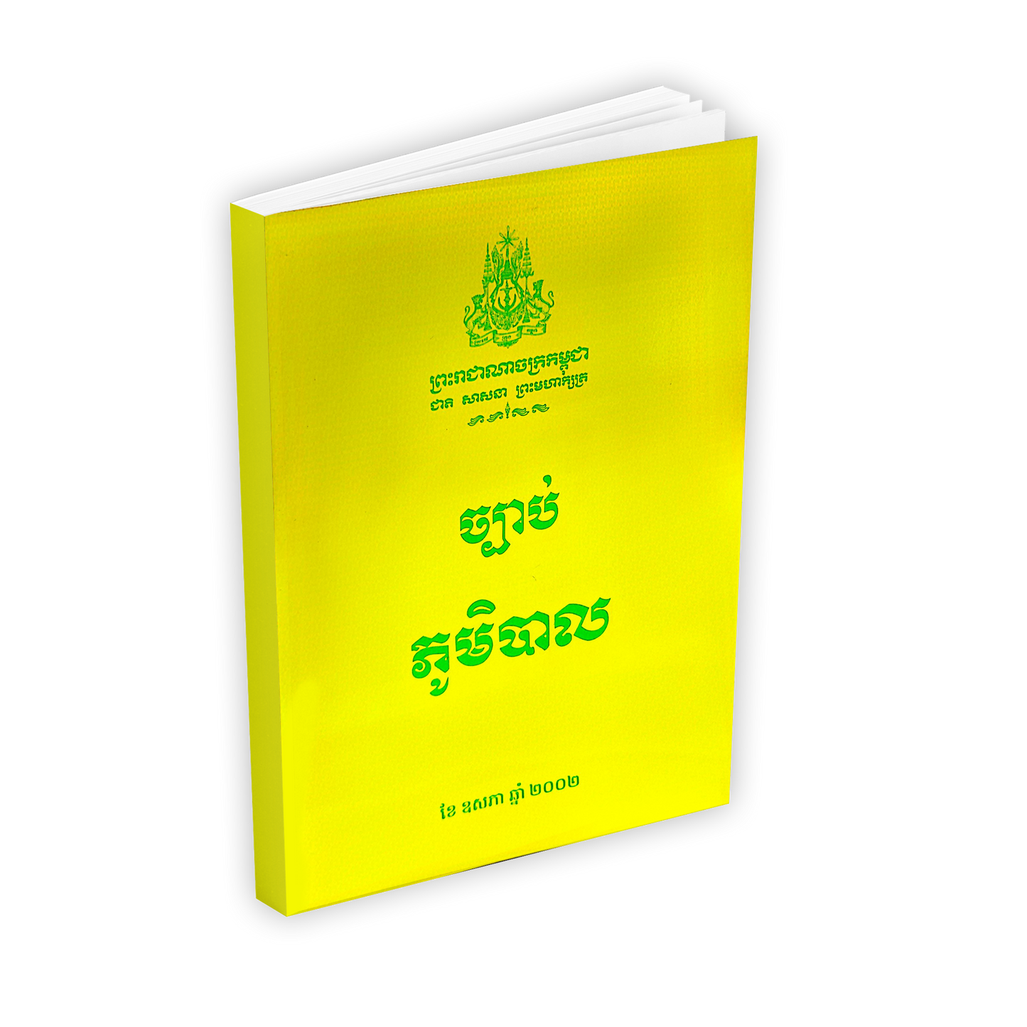 ច្បាប់ ភូមិបាល