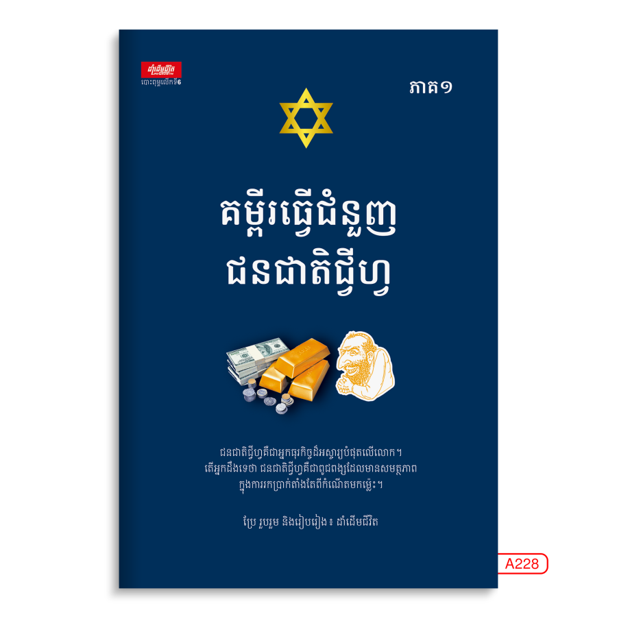 គម្ពីរធ្វើជំនួញជនជាតិជ្វីហ្វ-ភាគ១
