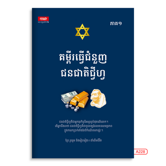 គម្ពីរធ្វើជំនួញជនជាតិជ្វីហ្វ-ភាគ១