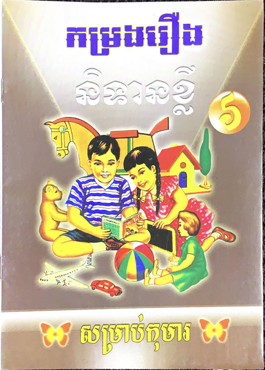 រឿង-និទានខ្លី-៦