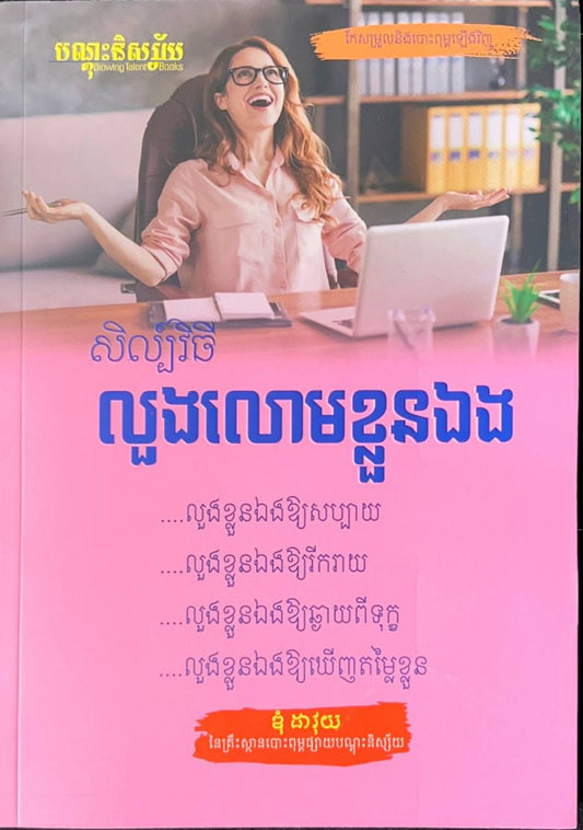 សិល្ប៌វិធី-លួងលោមខ្លួនឯង