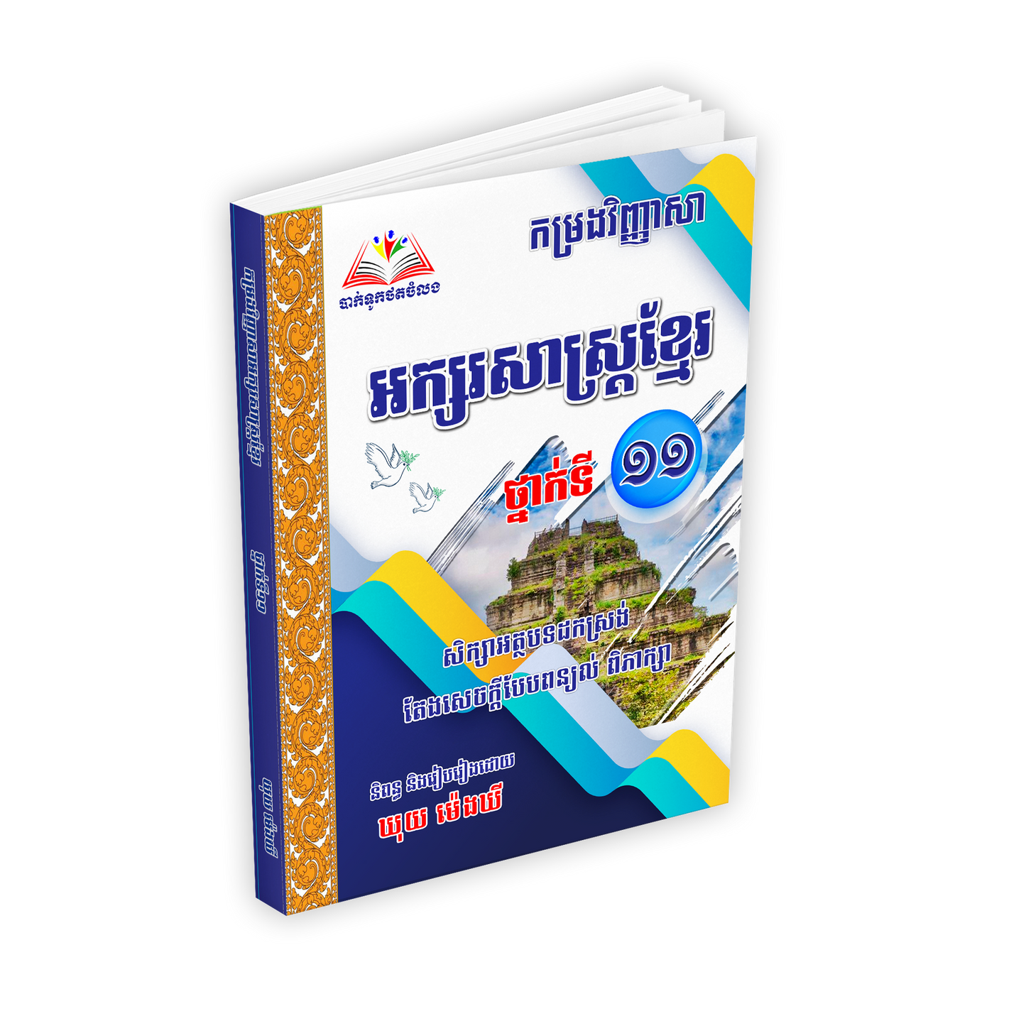 កម្រងវិញ្ញាសាអក្សរសាស្រ្តខ្មែរទី១១