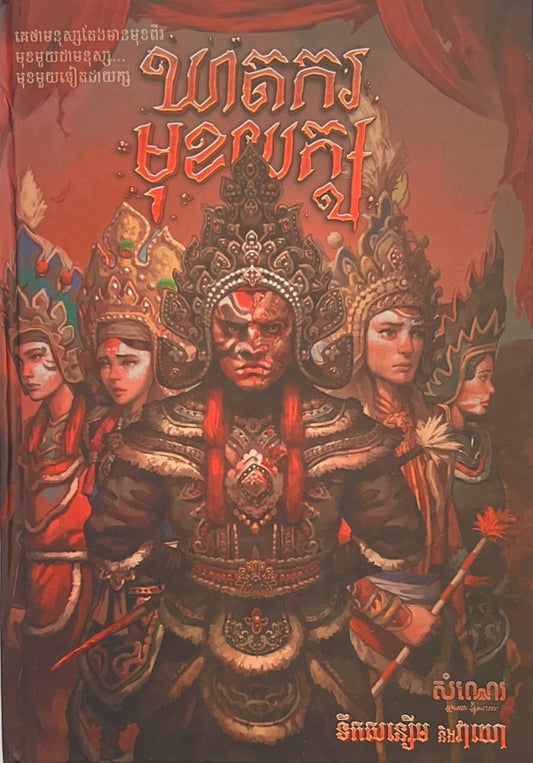 ឃាតករមុខយក្ស
