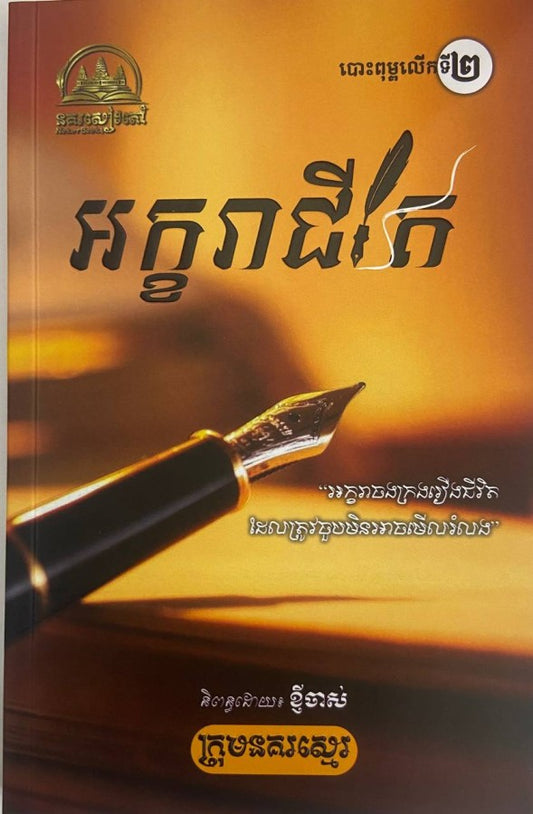 អក្ខរាជីវិត