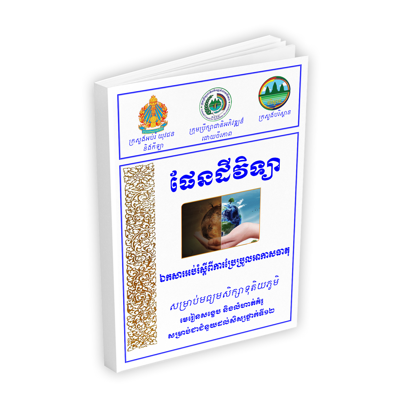 មេរៀនសង្ខេប និងលំហាត់គំរូ សម្រាប់ជាជំនួយដល់សិស្សថ្នាក់ទី១២ ផែនដីវិទ្យា