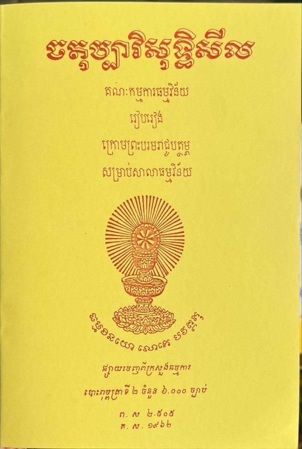ចតុប្បារិសុទ្ធិសីល