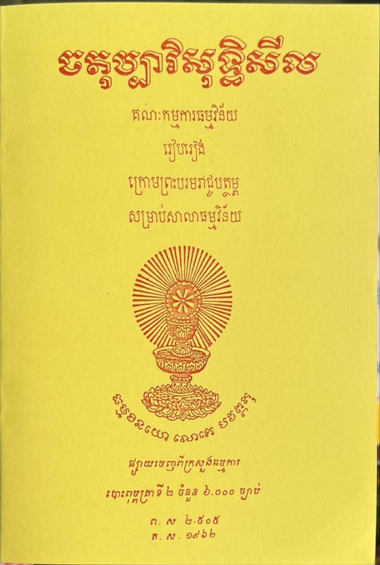 ចតុប្បារិសុទ្ធិសីល