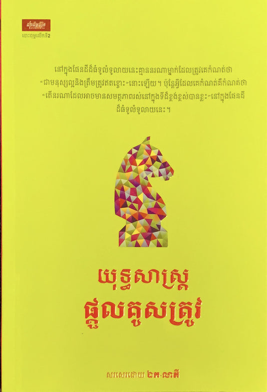 យុទ្ធសាស្រ្តផ្តួលគូសត្រូវ