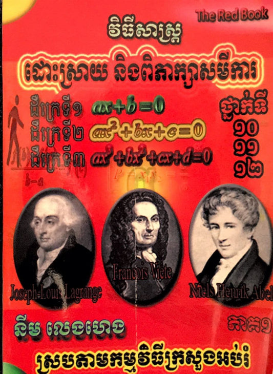 វីធីដោះស្រាយ-ពិក្សាសមីការ