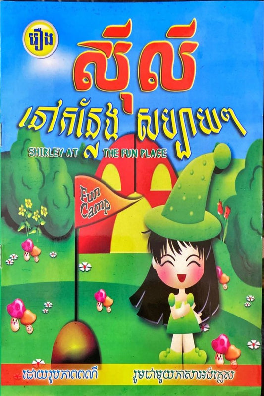 ស៊ីលីនៅកន្លែង-សប្បាយៗ