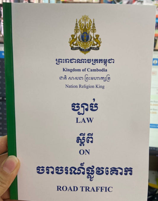 ច្បាប់ស្ដីពីចរាចរណ៍ផ្លូវគោក