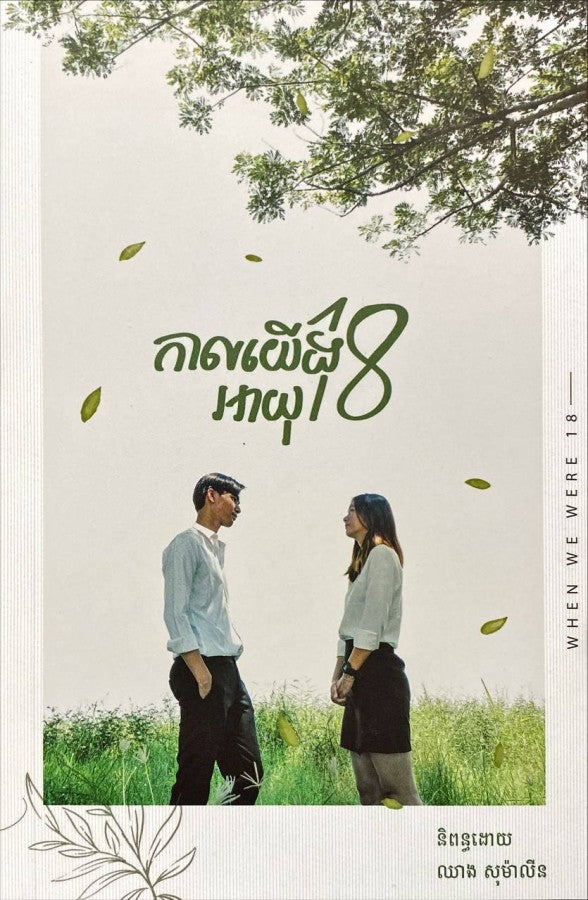 កាលយើងអាយុ-១៨