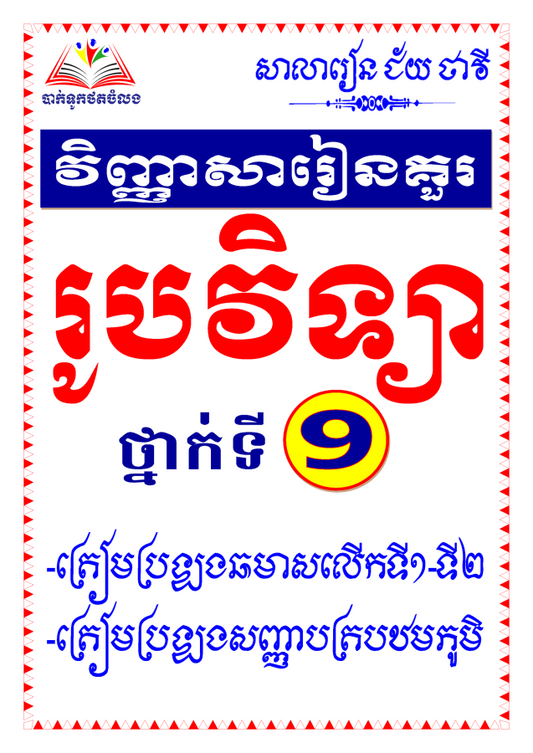 វិញ្ញាសារៀនគួរ-រូបវិទ្យា៩