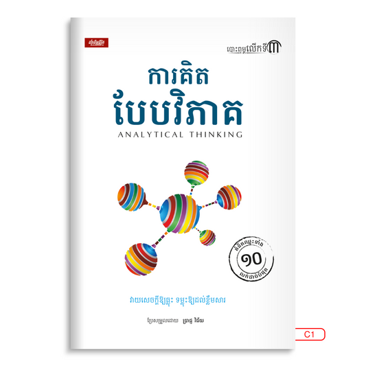 ការគិតបែបវិភាគ