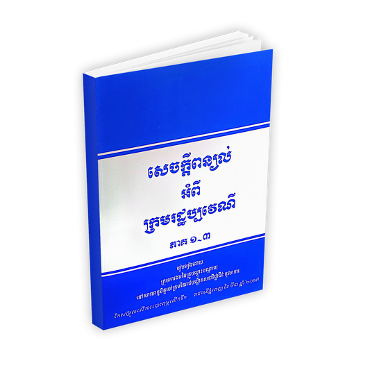 សេចក្តីពន្យល់ អំពី ក្រមរដ្ឋប្បវេណី
