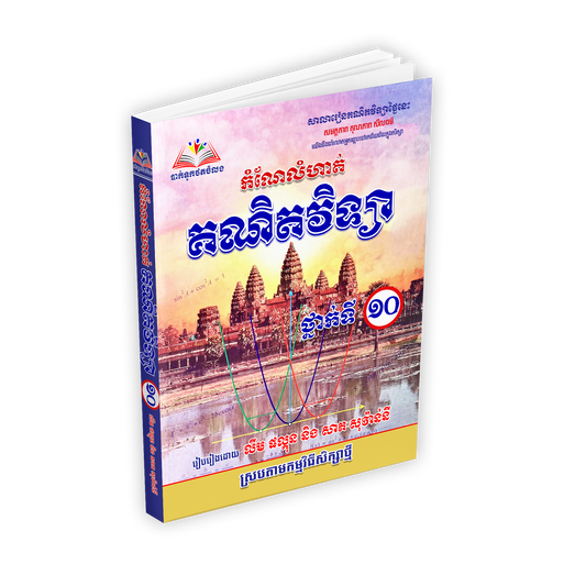 កំណែលំហាត់ គណិតវិទ្យាថ្នាក់ទី ១០