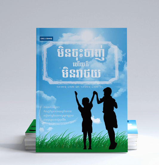 មិនចុះចាញ់ហើយក៏មិនរាថយ