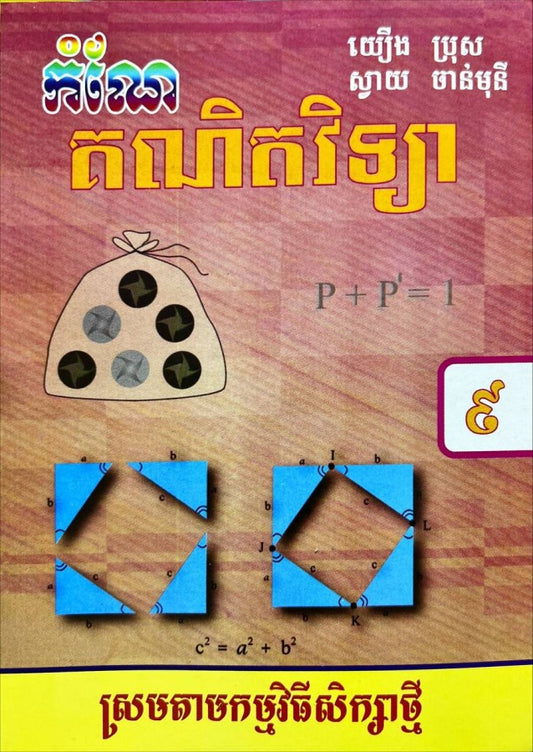 កំណែ-គណិតវិទ្យា៩-ស្រប