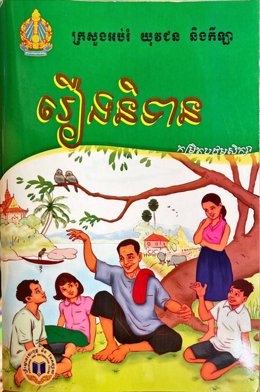 រឿងនិទានកម្រិតបឋមសិក្សា