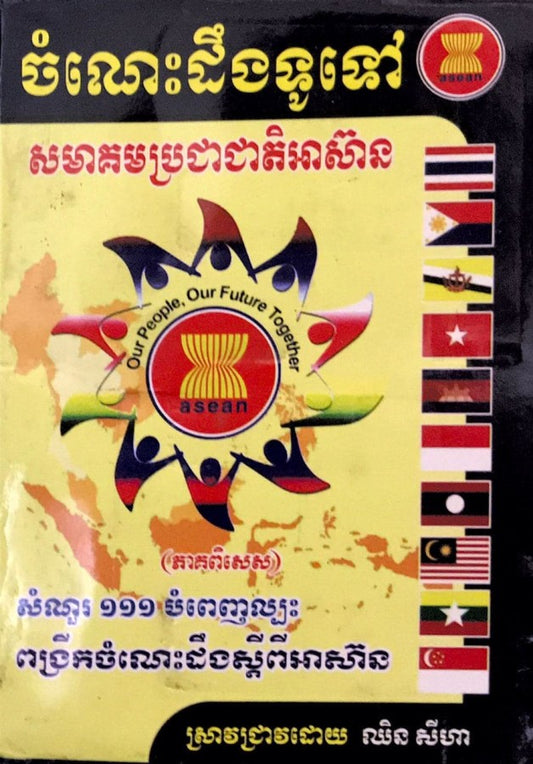 ចំណេះដឹងទូទៅអាស៊ាន