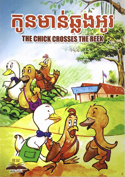 កូនមាន់ឆ្លងអូរ