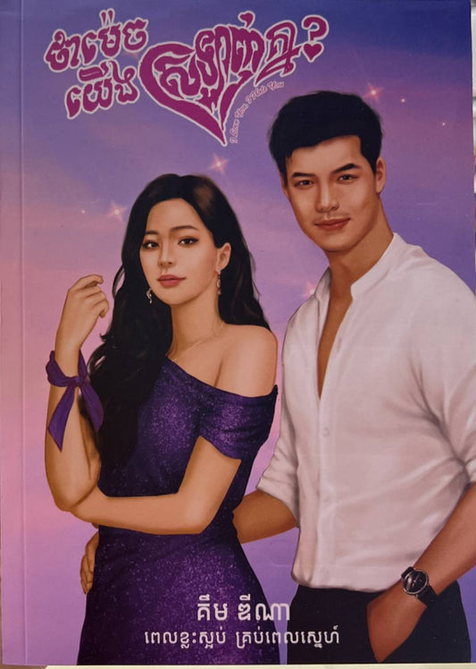 ថាម៉េចយើងស្រឡាញគ្នា
