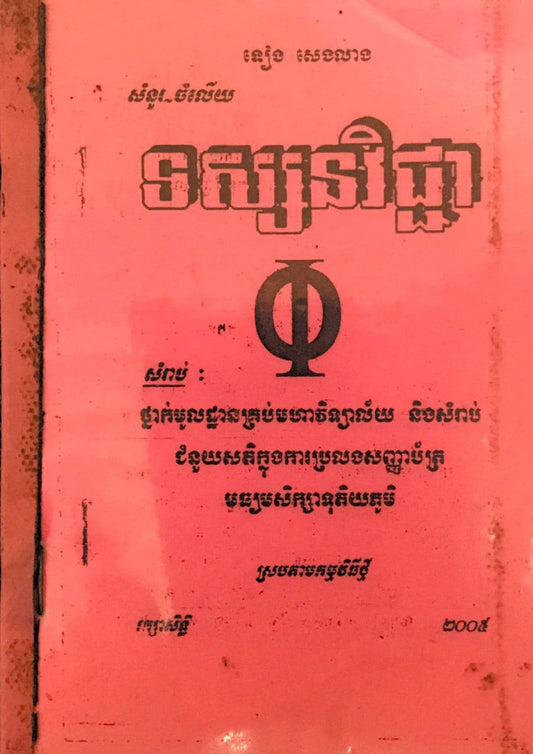 សំណួរ-ចម្លើយ-ទស្សនៈវិជ្ជា