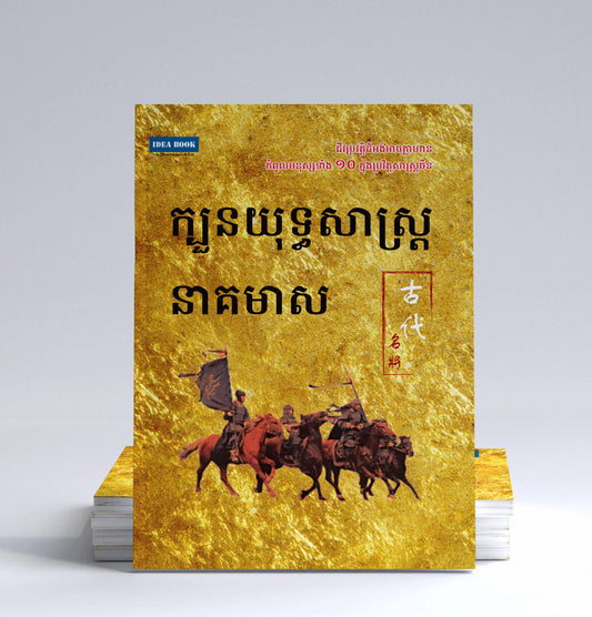 ក្បួនយុទ្ធសាស្រ្តនាគមាស