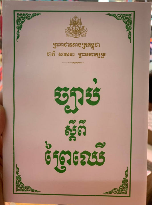 ច្បាប់ស្តីពីព្រៃឈើ