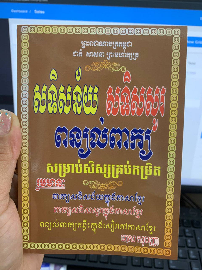 សទិសន័យ-សទិសសូរ-ពន្យល់ពាក្យ