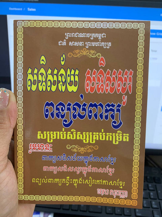 សទិសន័យ-សទិសសូរ-ពន្យល់ពាក្យ