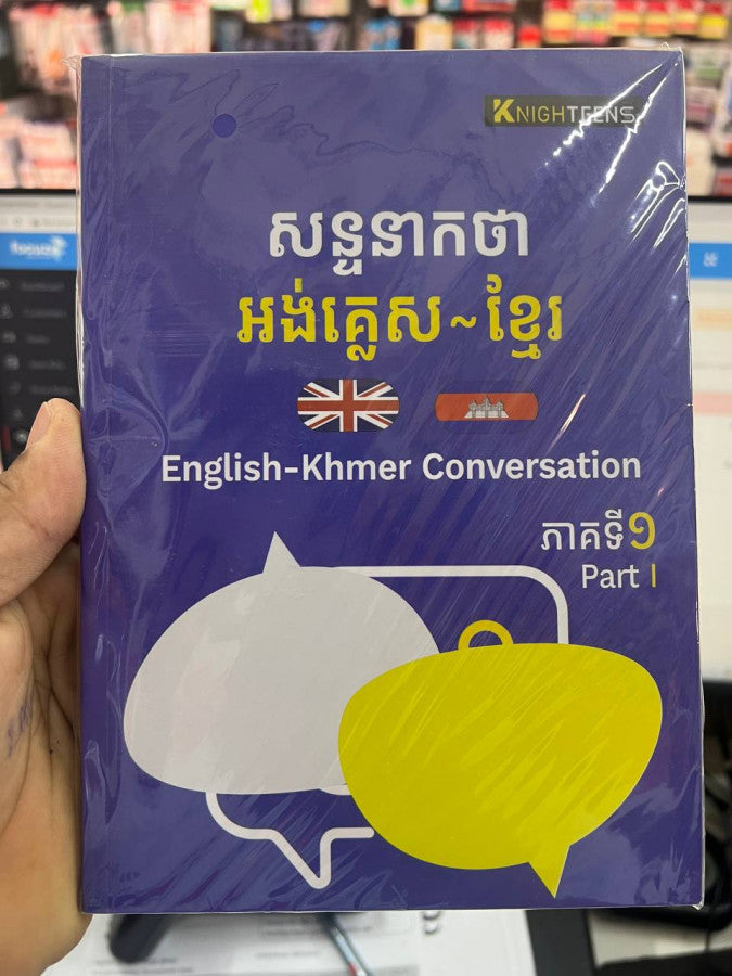សន្ទនាកថា-អង់គ្លេស-ខ្មែរ-ភាគ-១