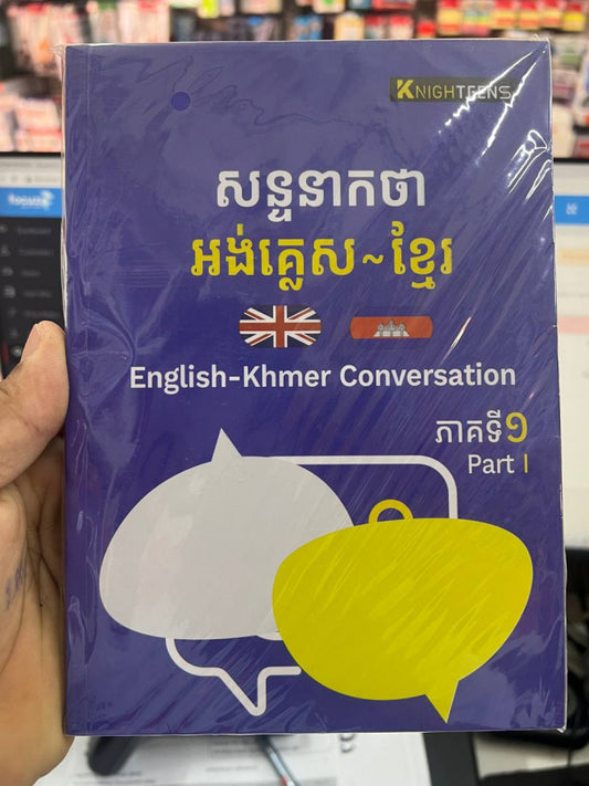 សន្ទនាកថា-អង់គ្លេស-ខ្មែរ-ភាគ-១