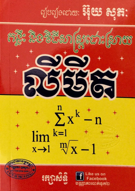 គន្លឹះ-វិធីសាស្រ្ត-លីមីត