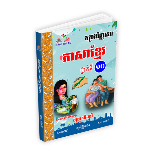 កម្រងវិញ្ញាសា ភាសាខ្មែរ ថ្នាក់ទី ១០