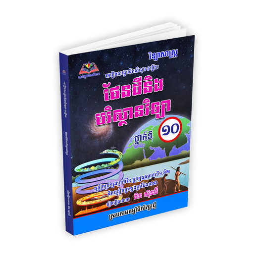 មេរៀនសង្ខេបនិងសំណួរ-ចម្លើយ ផែនដីនិង បរិស្ថានវិទ្យា ថ្នាក់ទី១០