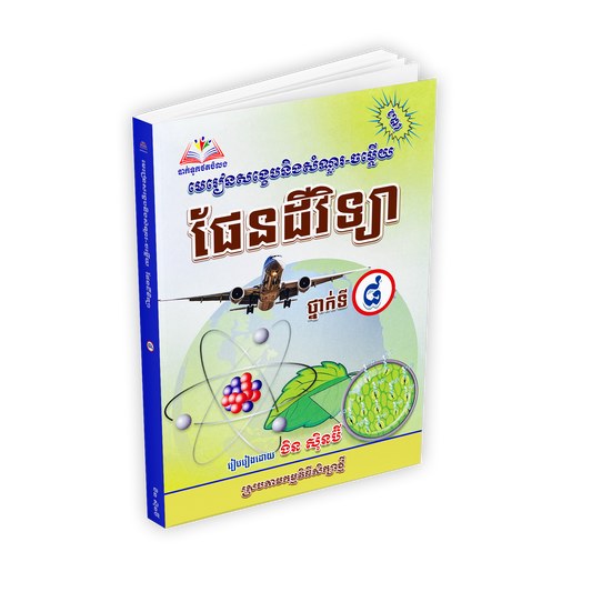មេរៀនសង្ខេបនិងសំណួរ-ចម្លើយ ផែនដីវិទ្យា ថ្នាក់ទី៨