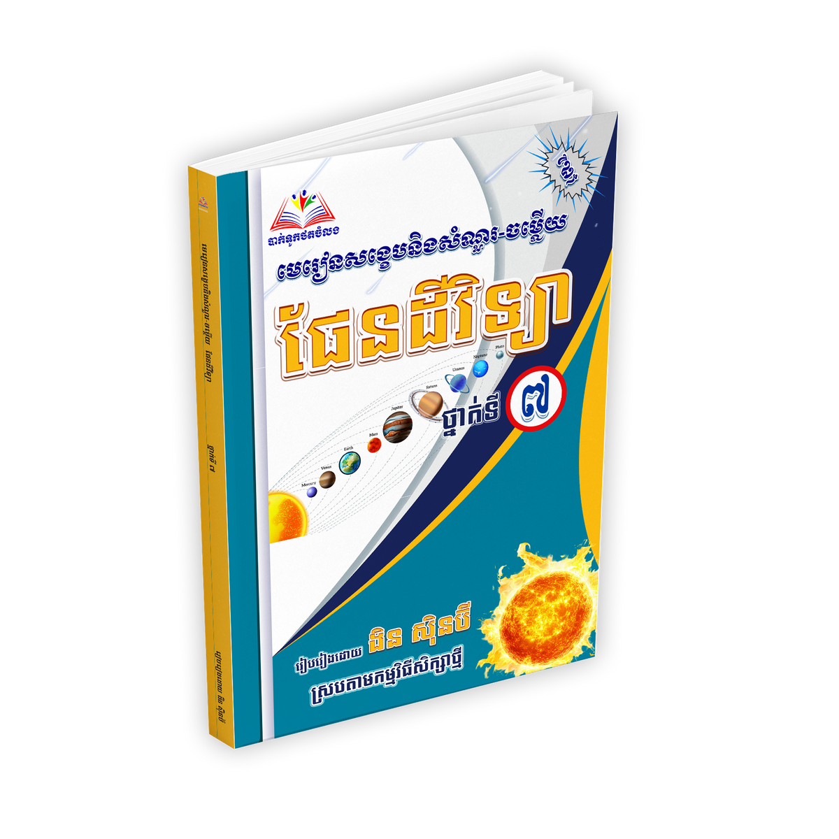 មេរៀនសង្ខេបនិងសំណួរ-ចម្លើយ ផែនដីវិទ្យា ថ្នាក់ទី៧