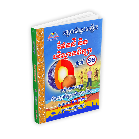 កម្រងសំណួរ-ចម្លើយ ផែនដី និង បរិស្ថានវិទ្យា ថ្នាក់ទី 11