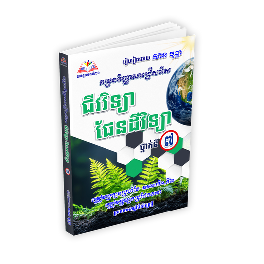 កម្រងវិញ្ញាសាជ្រើសរើស ជីវវិទ្យា ផែនដីវិទ្យា ថ្នាក់ទី៧