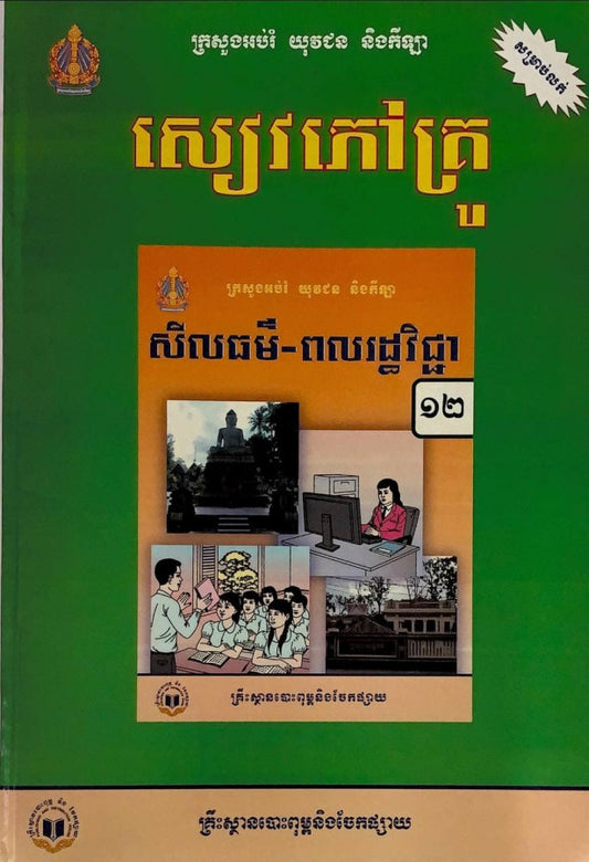 សៀវភៅគ្រូ-សីលធម៌-ពលរដ្ឋវិទ្យា-ថ្នាក់ទី១២