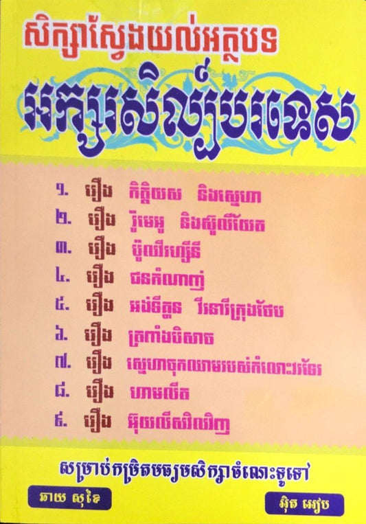 អត្ថបទ-អក្សរសិល្ប៏បរទេស
