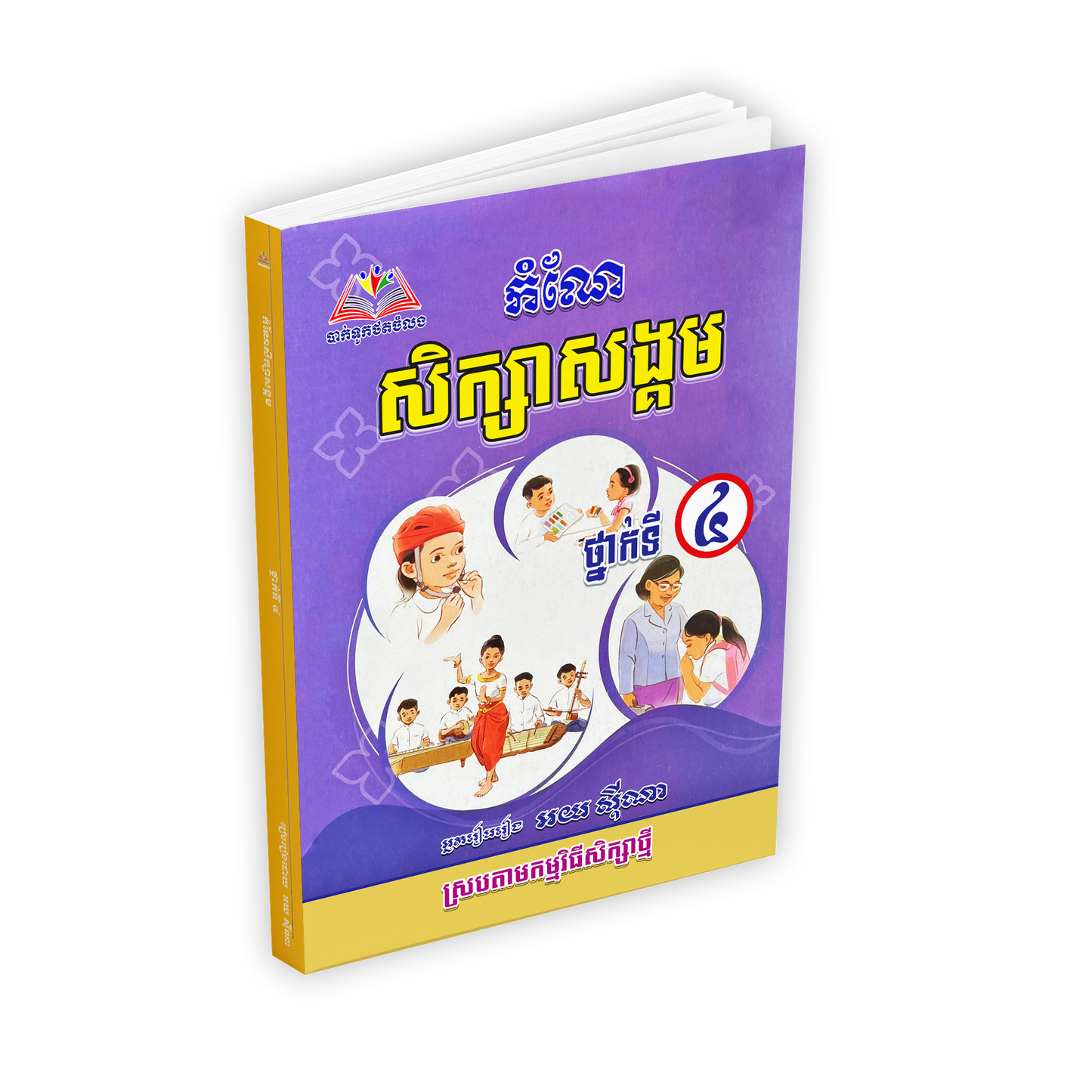កំណែ សិក្សាសង្គម ថ្នាក់ទី៤
