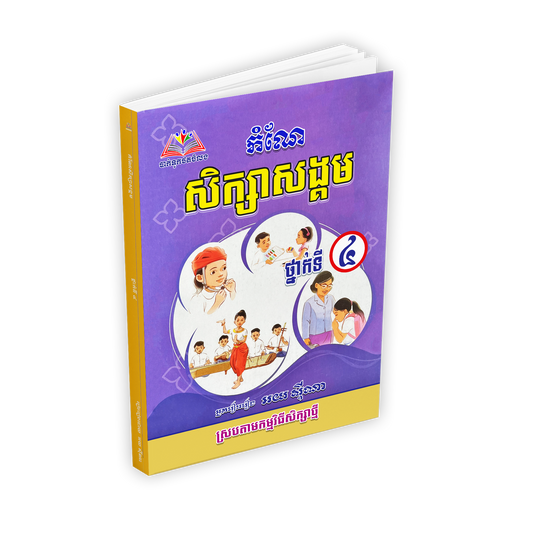 កំណែ សិក្សាសង្គម ថ្នាក់ទី៤