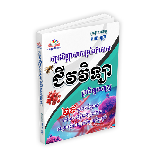 កម្រងវិញ្ញាសាសម្រាំងពិសេសជីវវិទ្យា(ថ្នាក់វិទ្យាសាស្រ្ត)