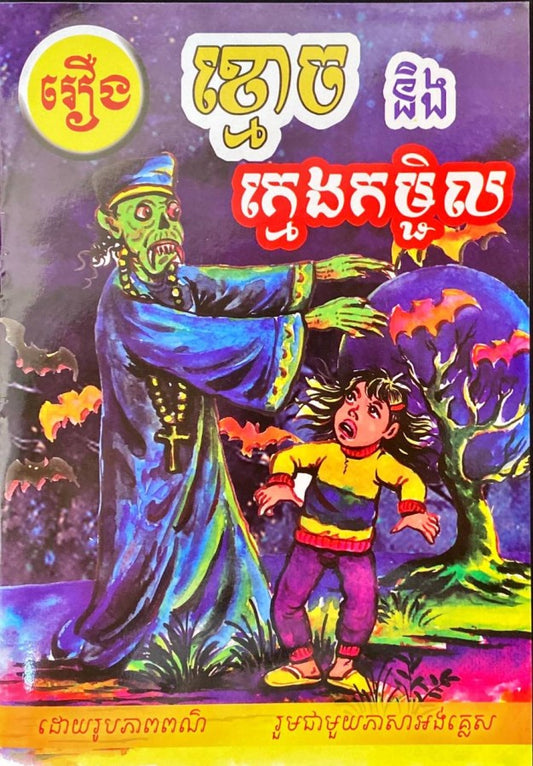 ខ្មោច-និង-ក្មេងកម្ចិល