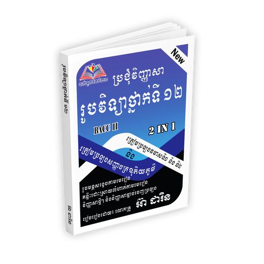 ប្រជុំវិញ្ញាសា រូបថ្នាក់ទី១២បាក់ឌុប