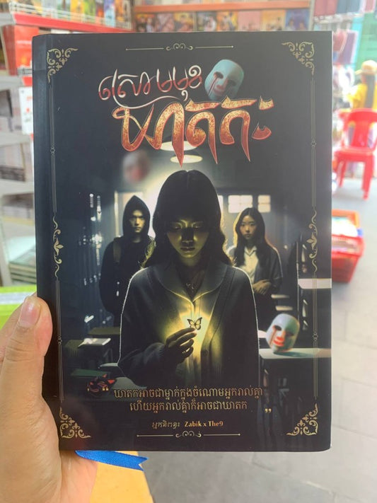ស្រោមមុខឃាតករ